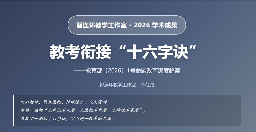 教考衔接“十六字诀” · 智连环教学工作室 2026 学术成果